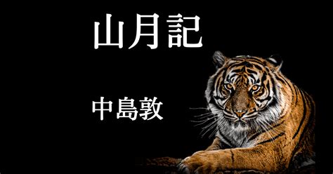 虎 月|『山月記』の李徴が虎になった理由と月に吠える意味…